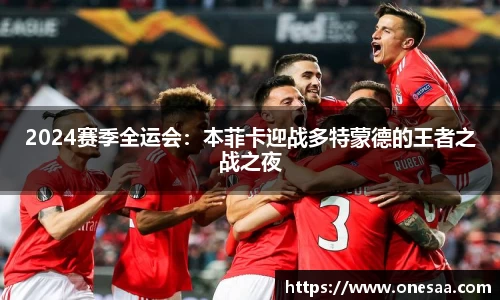 2024赛季全运会：本菲卡迎战多特蒙德的王者之战之夜