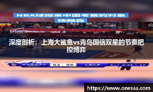 深度剖析：上海大鲨鱼vs青岛国信双星的节奏把控博弈