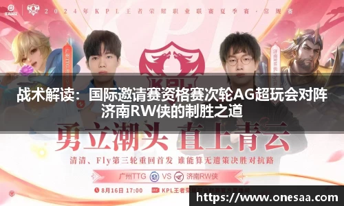 战术解读：国际邀请赛资格赛次轮AG超玩会对阵济南RW侠的制胜之道