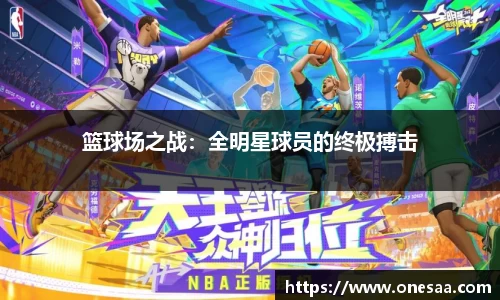 篮球场之战：全明星球员的终极搏击