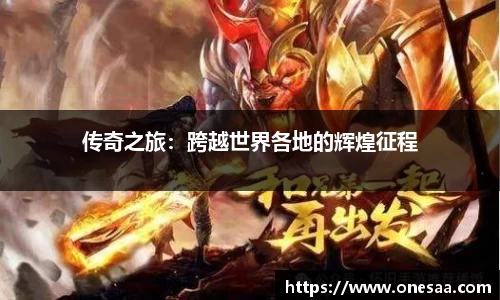 传奇之旅：跨越世界各地的辉煌征程