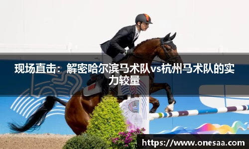 现场直击：解密哈尔滨马术队vs杭州马术队的实力较量