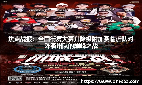 焦点战报：全国街舞大赛升降级附加赛临沂队对阵衢州队的巅峰之战