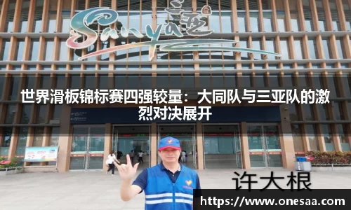 世界滑板锦标赛四强较量：大同队与三亚队的激烈对决展开