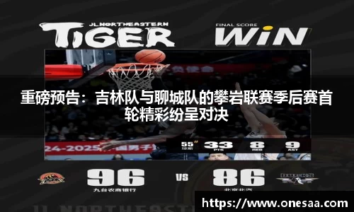 重磅预告：吉林队与聊城队的攀岩联赛季后赛首轮精彩纷呈对决