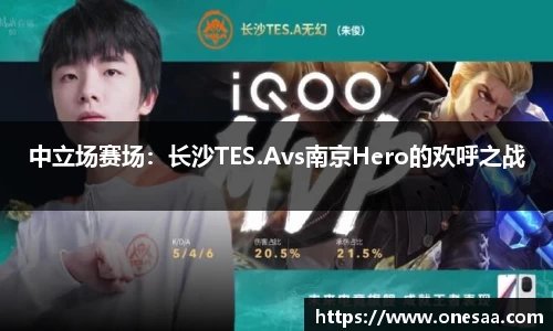 中立场赛场：长沙TES.Avs南京Hero的欢呼之战