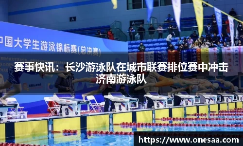 赛事快讯：长沙游泳队在城市联赛排位赛中冲击济南游泳队