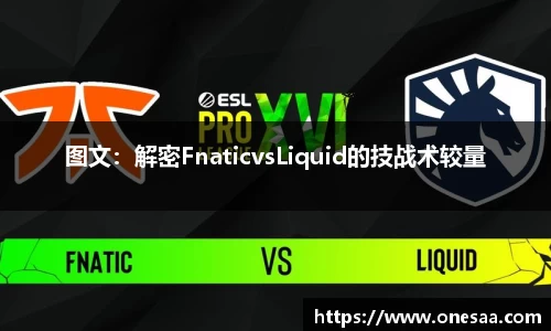 图文：解密FnaticvsLiquid的技战术较量