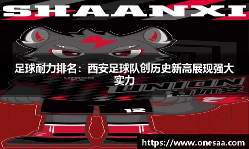 足球耐力排名：西安足球队创历史新高展现强大实力
