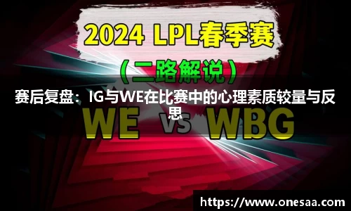 赛后复盘：IG与WE在比赛中的心理素质较量与反思
