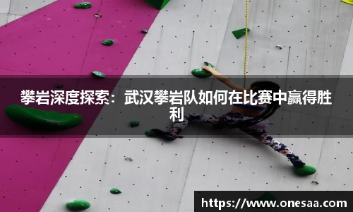 攀岩深度探索：武汉攀岩队如何在比赛中赢得胜利