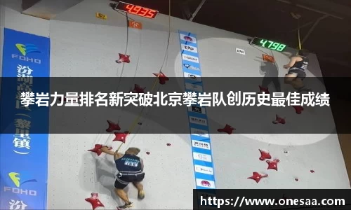 攀岩力量排名新突破北京攀岩队创历史最佳成绩