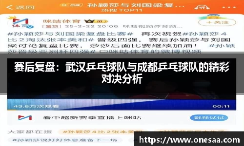 赛后复盘：武汉乒乓球队与成都乒乓球队的精彩对决分析