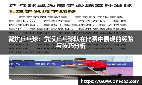 聚焦乒乓球：武汉乒乓球队在比赛中展现的经验与技巧分析