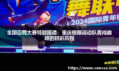 全国街舞大赛特别报道：重庆极限运动队勇闯巅峰的精彩历程