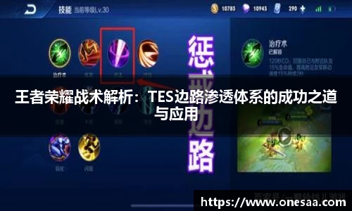 王者荣耀战术解析：TES边路渗透体系的成功之道与应用