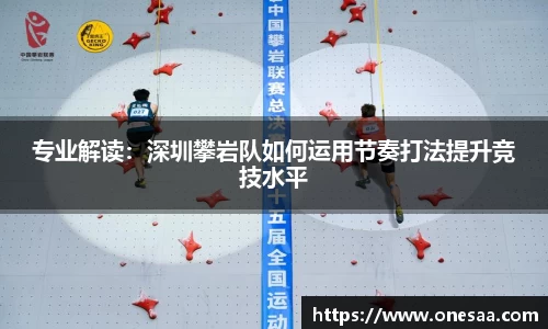专业解读：深圳攀岩队如何运用节奏打法提升竞技水平