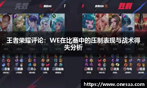 王者荣耀评论：WE在比赛中的压制表现与战术得失分析