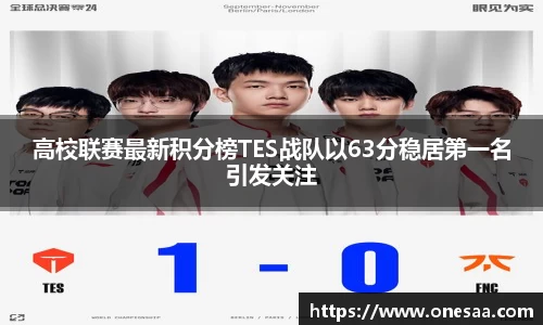 高校联赛最新积分榜TES战队以63分稳居第一名引发关注