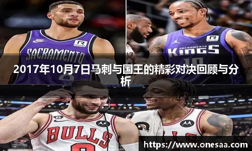 2017年10月7日马刺与国王的精彩对决回顾与分析