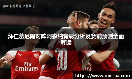 拜仁慕尼黑对阵阿森纳竞彩分析及赛前预测全面解读