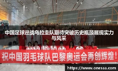 中国足球迎战乌拉圭队期待突破历史瓶颈展现实力与风采